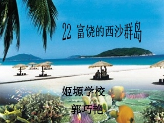 富饶的西沙群岛PPT姬塬