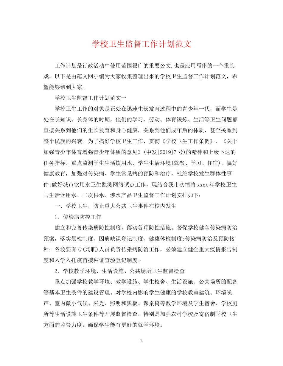 学校卫生监督工作计划范文_第1页