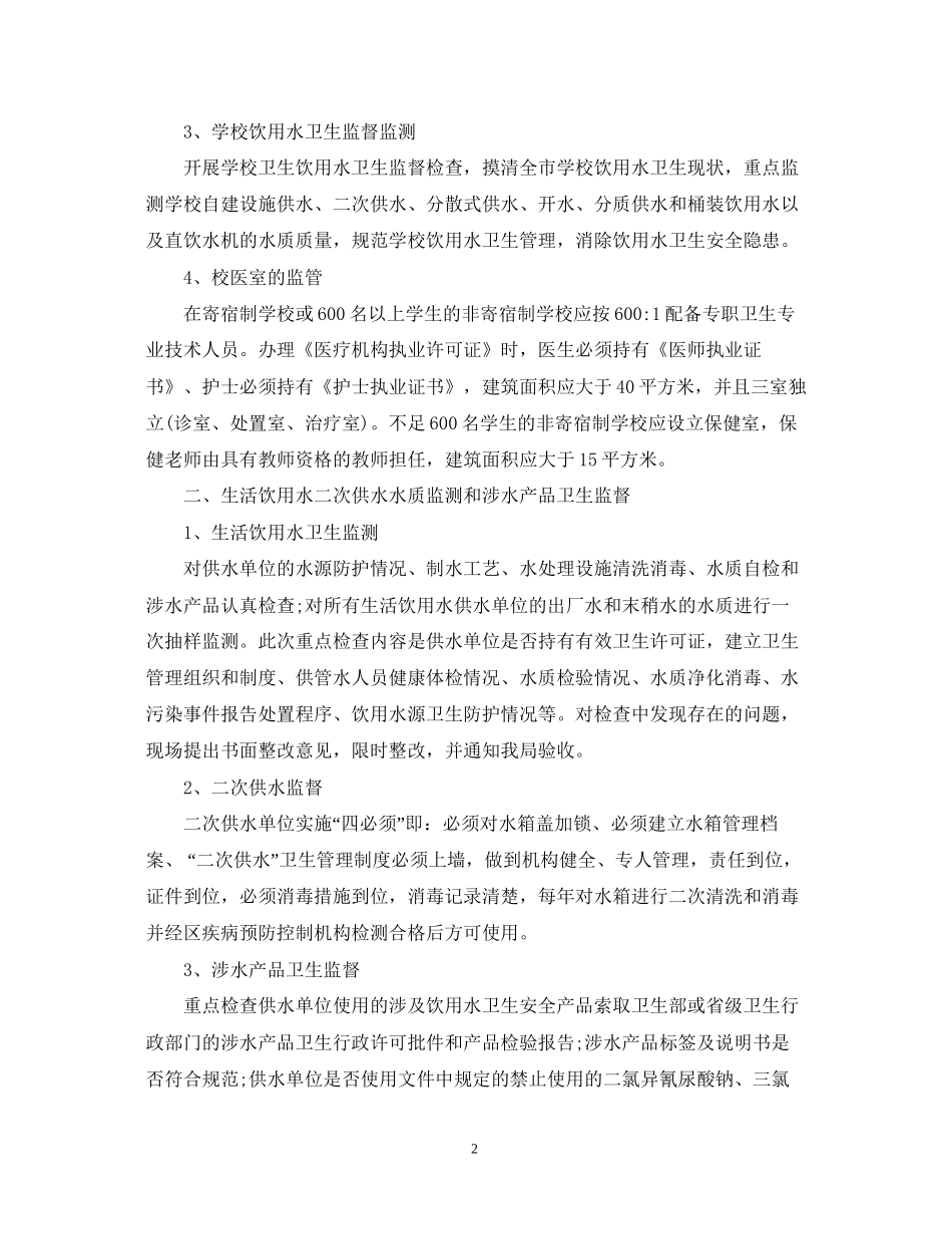 学校卫生监督工作计划范文_第2页