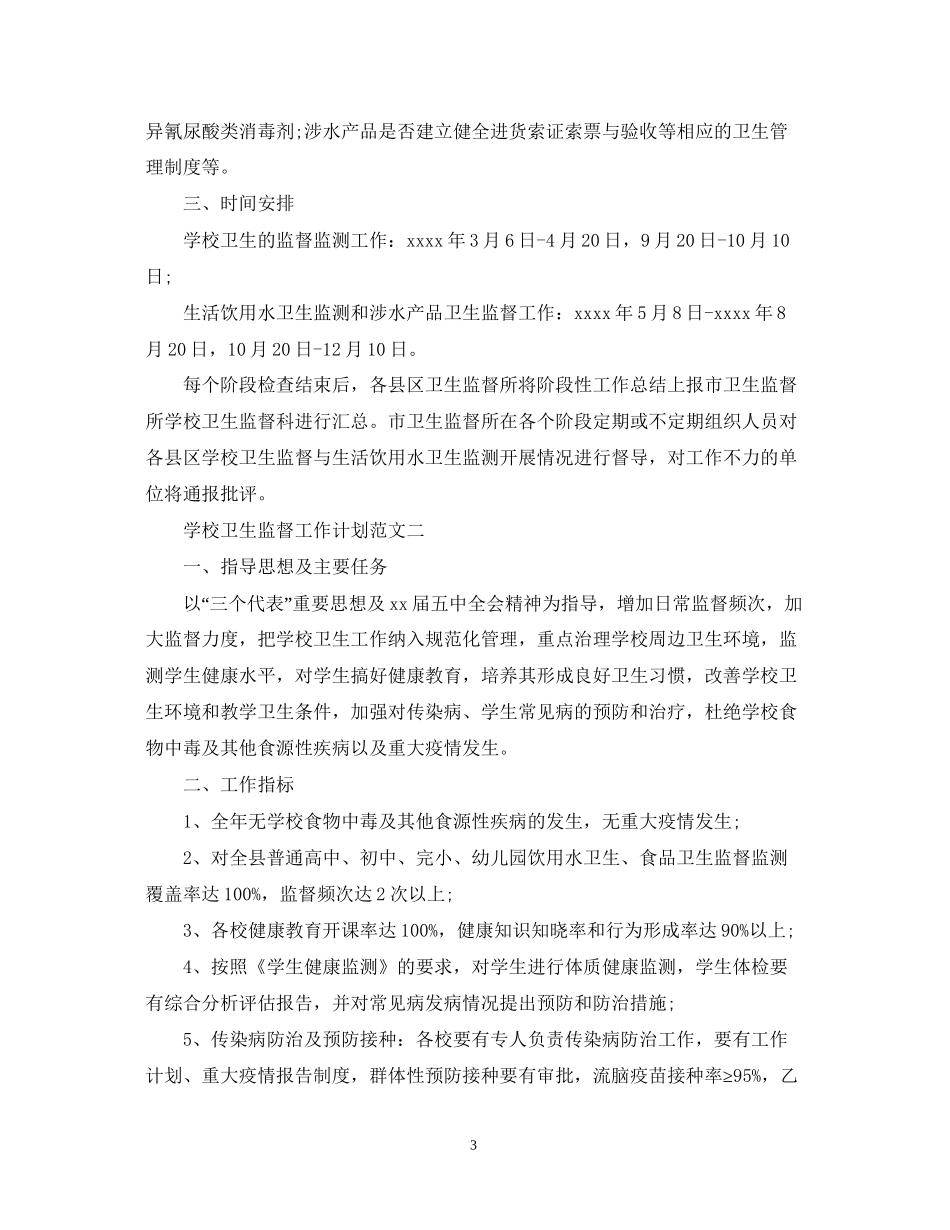学校卫生监督工作计划范文_第3页