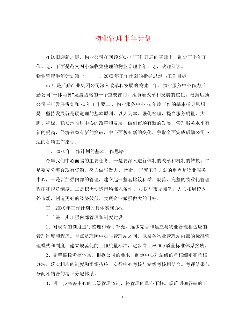 物业管理半年计划_第1页