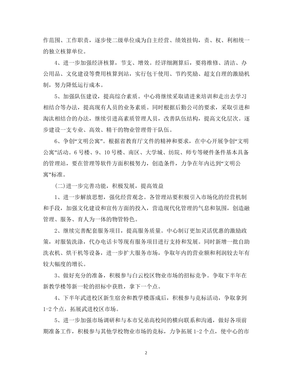 物业管理半年计划_第2页