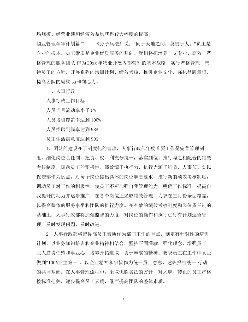 物业管理半年计划_第3页