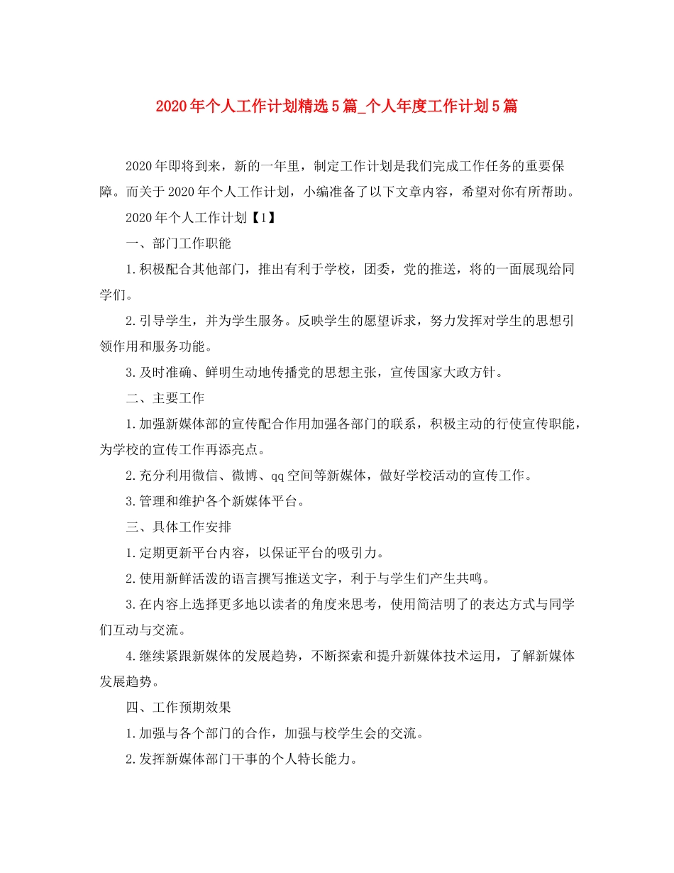 2020年个人工作计划精选5篇_个人年度工作计划5篇_第1页
