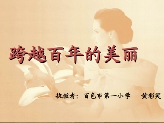 《跨越百年的美丽》