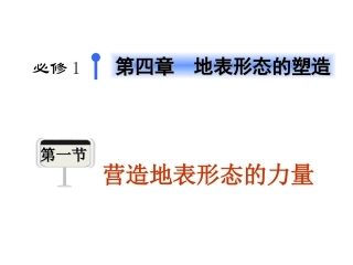 必修1__第4章__第1节营造地表形态的力量