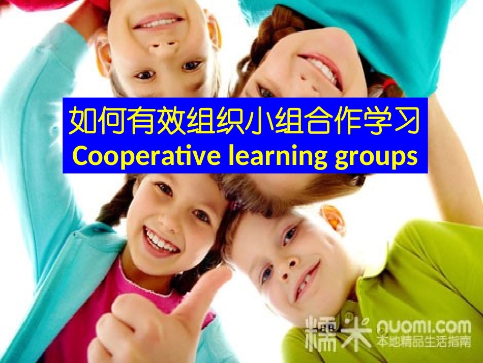 如何有效组织小组合作学习_第1页