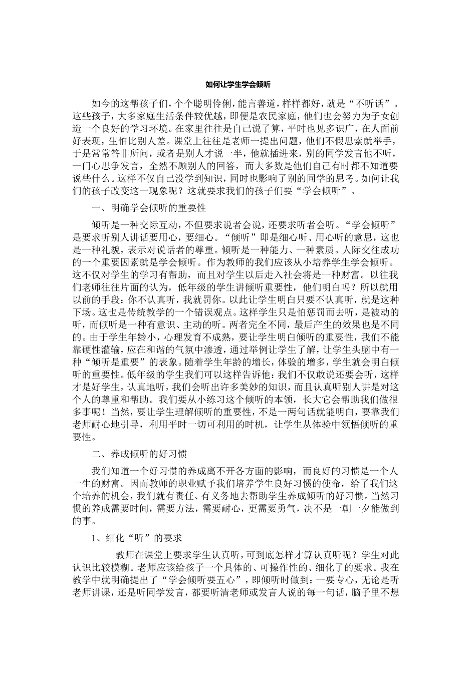 如何让学生学会倾听_第1页