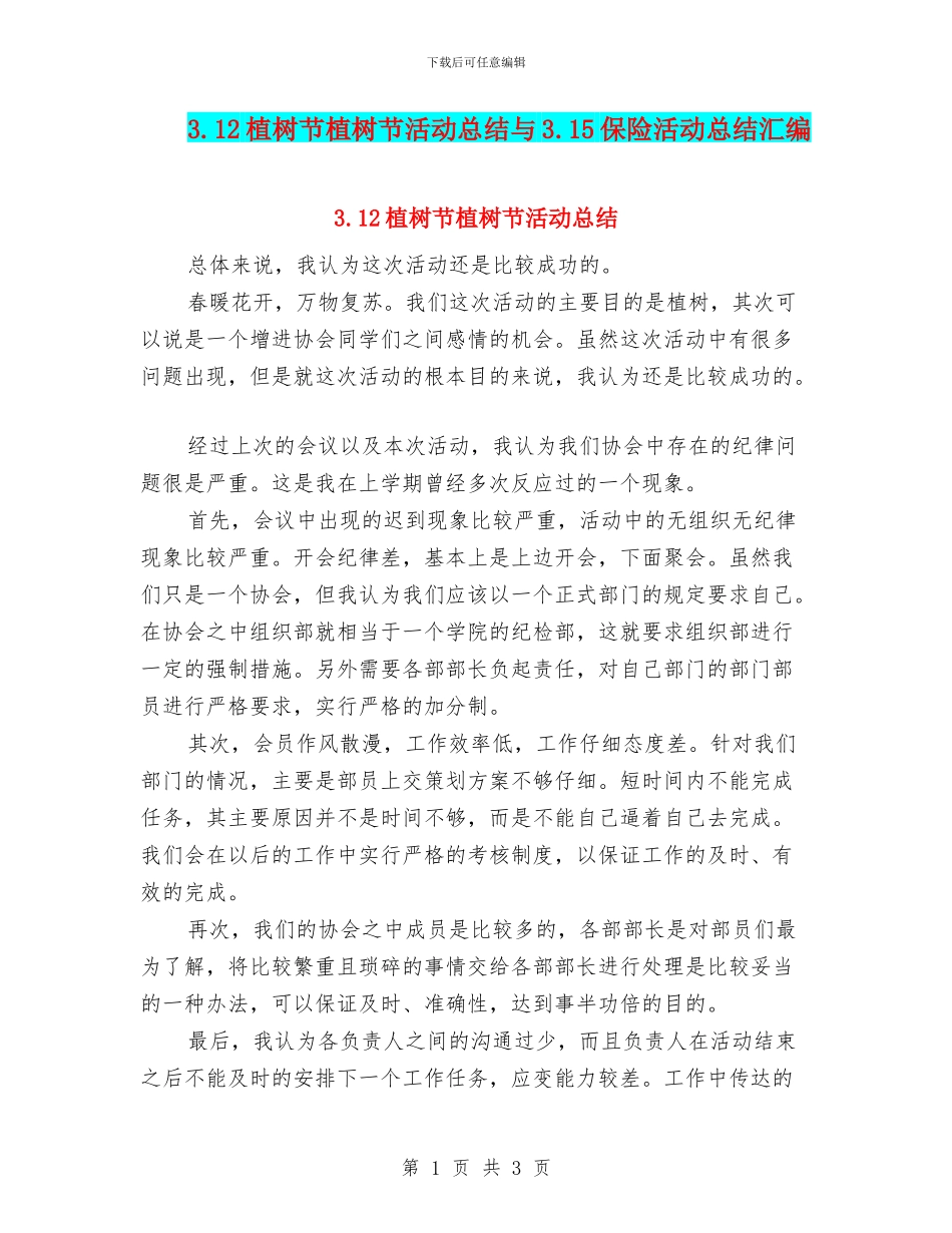 3.12植树节植树节活动总结与3.15保险活动总结汇编_第1页