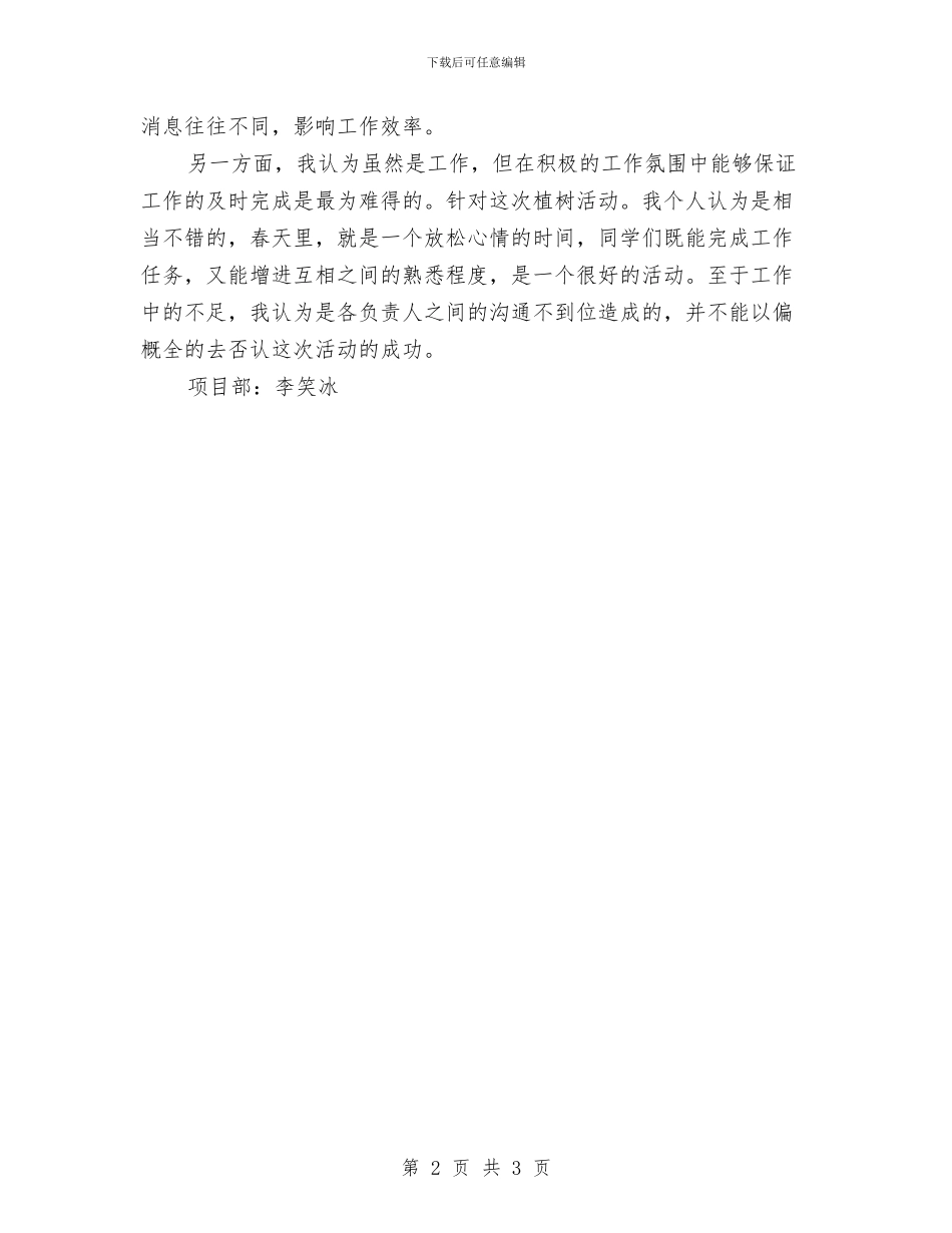 3.12植树节植树节活动总结与3.15保险活动总结汇编_第2页