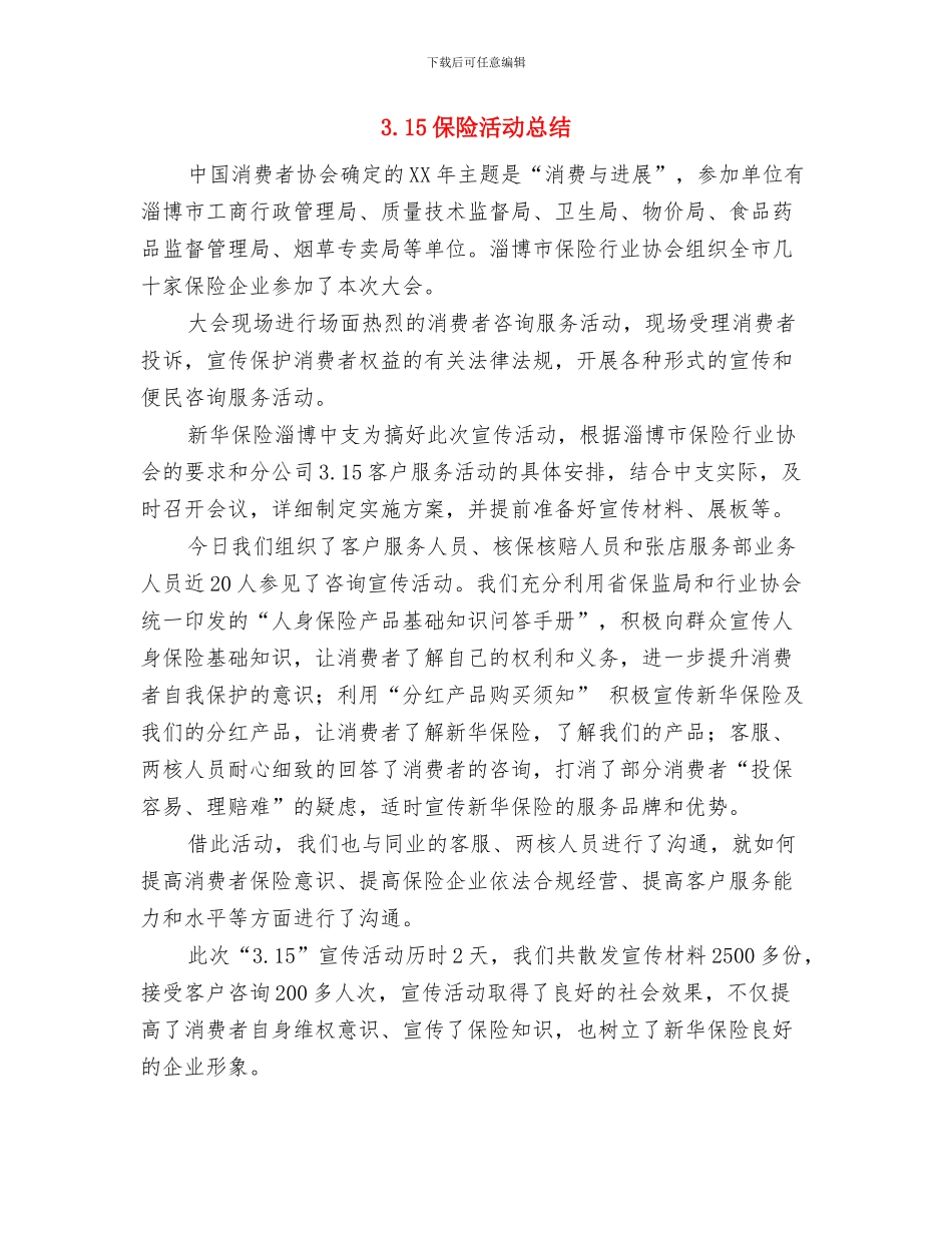 3.12植树节植树节活动总结与3.15保险活动总结汇编_第3页