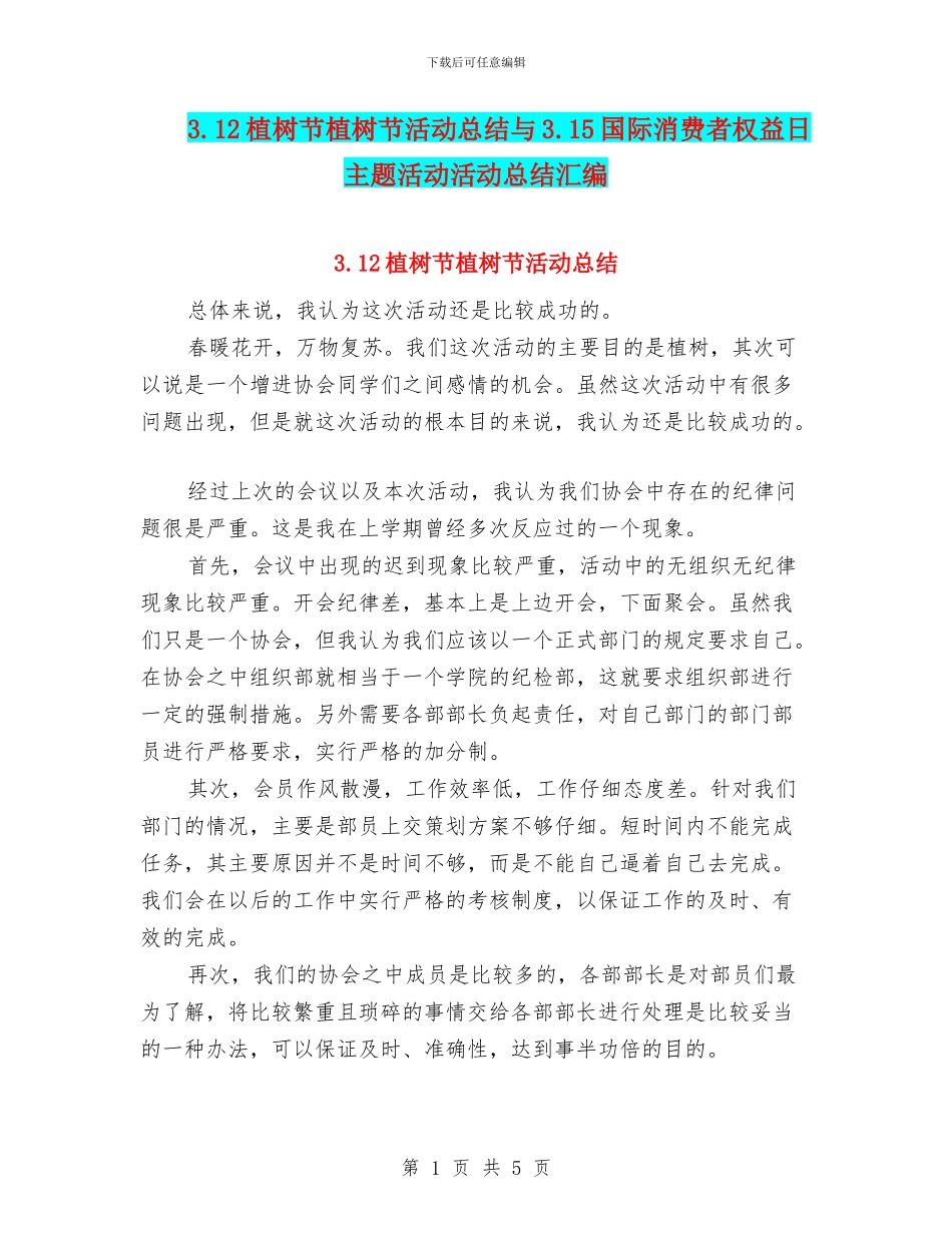 3.12植树节植树节活动总结与3.15国际消费者权益日主题活动活动总结汇编_第1页