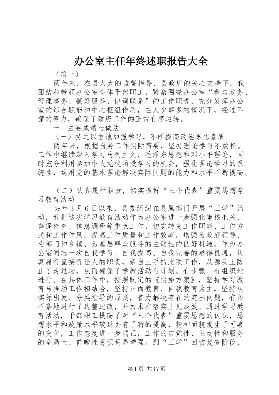 办公室主任年终述职报告大全_第1页