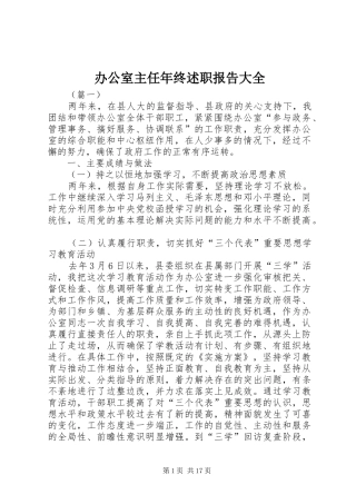 办公室主任年终述职报告大全