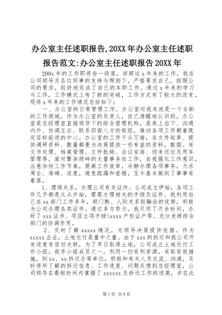 办公室主任述职报告,20XX年办公室主任述职报告范文-办公室主任述职报告20XX年