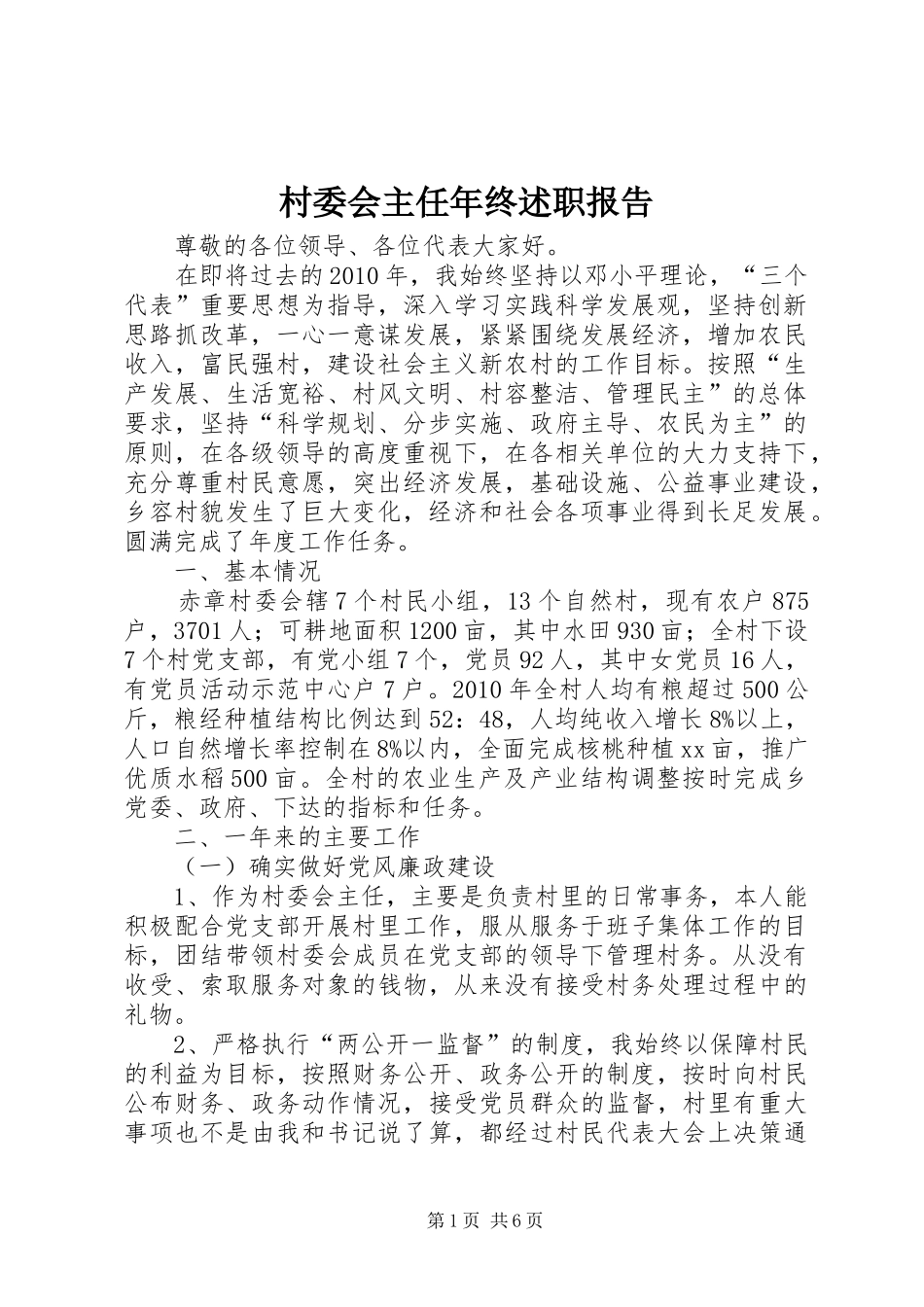 村委会主任年终述职报告_第1页