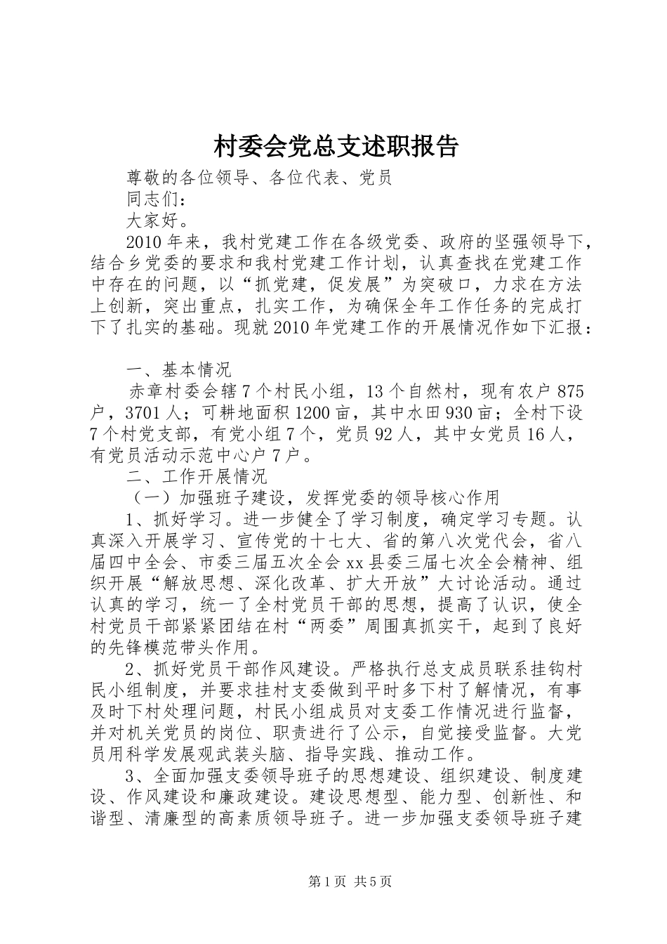 村委会党总支述职报告_第1页