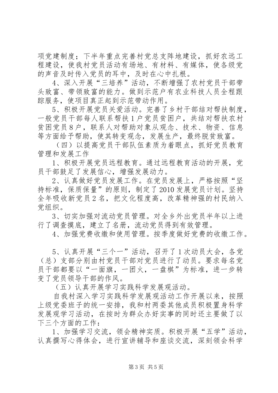 村委会党总支述职报告_第3页