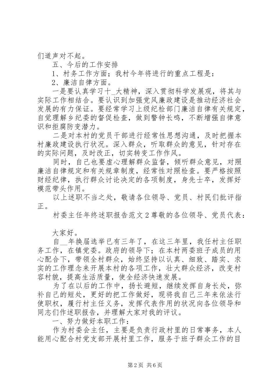 村委主任年终述职报告范文_第2页