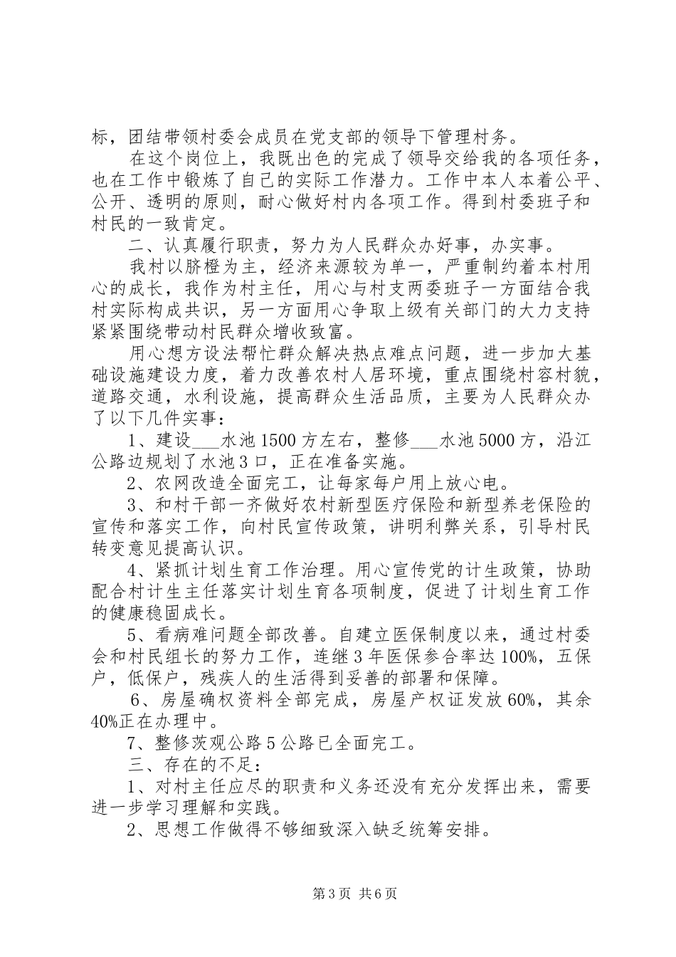 村委主任年终述职报告范文_第3页