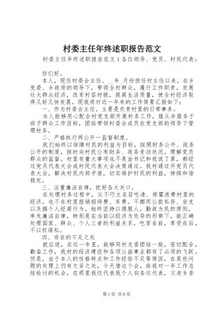 村委主任年终述职报告范文