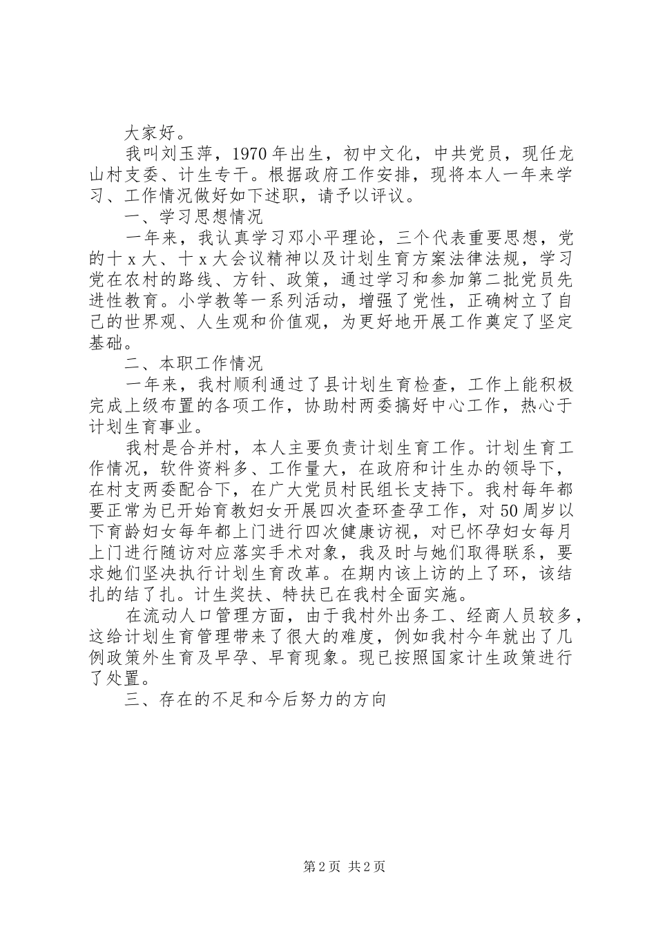 村计生专干个人述职报告范文_第2页