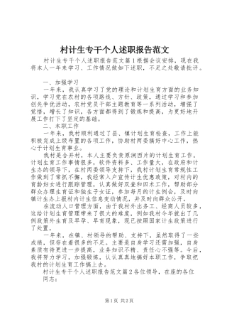 村计生专干个人述职报告范文