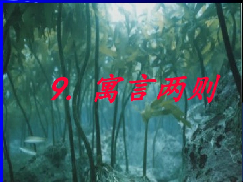 新课标人教版语文三年级下册《寓言两则》之《亡羊补牢》课件_第1页