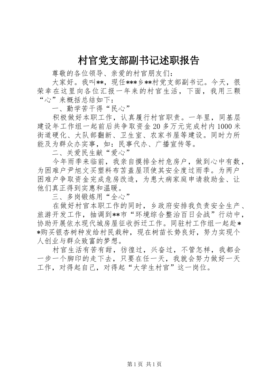 村官党支部副书记述职报告_第1页