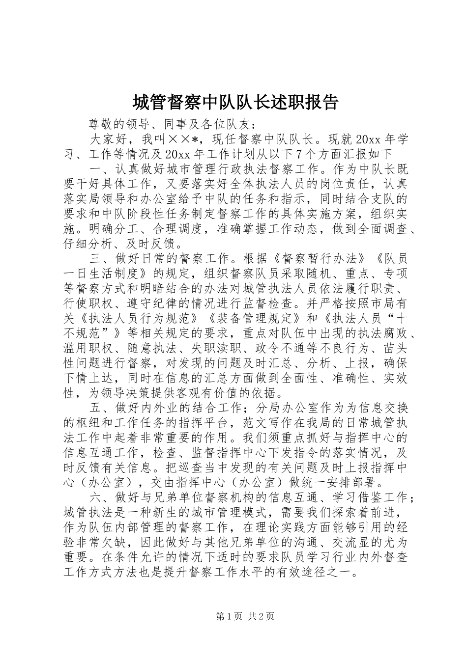 城管督察中队队长述职报告_第1页