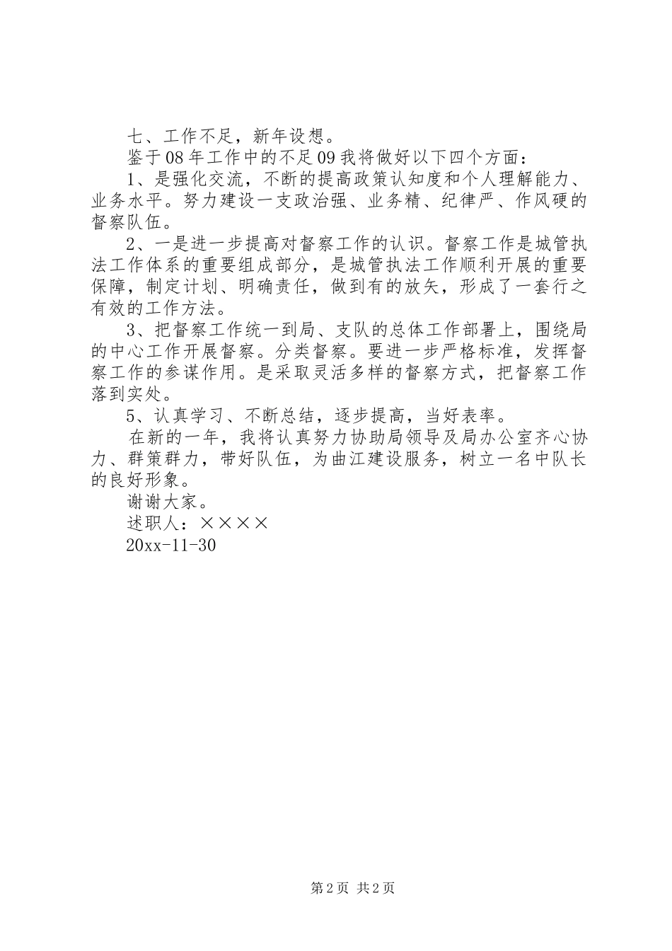 城管督察中队队长述职报告_第2页