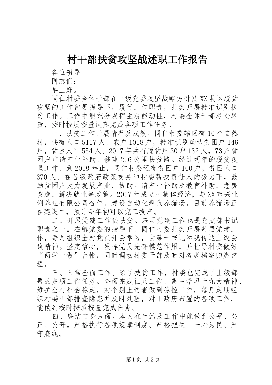 村干部扶贫攻坚战述职工作报告_第1页