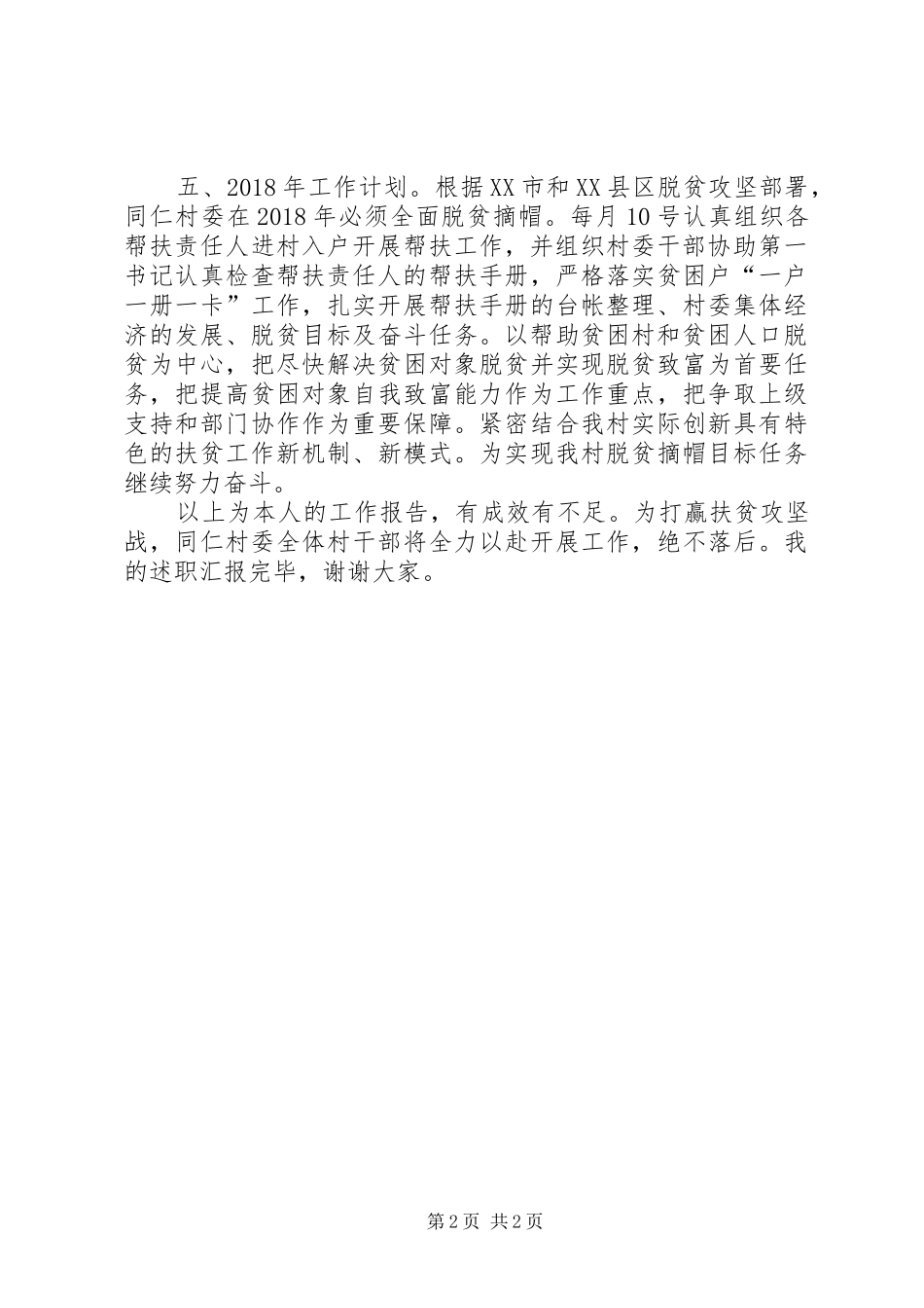 村干部扶贫攻坚战述职工作报告_第2页