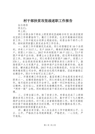 村干部扶贫攻坚战述职工作报告