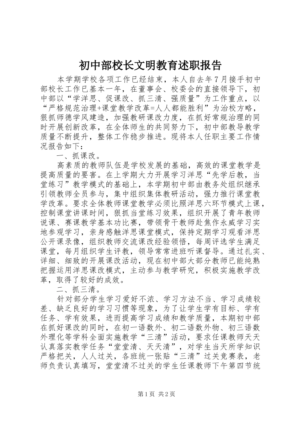 初中部校长文明教育述职报告_第1页