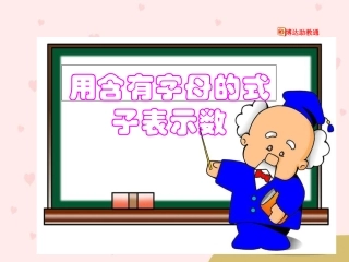 用字母表示数课件(2)