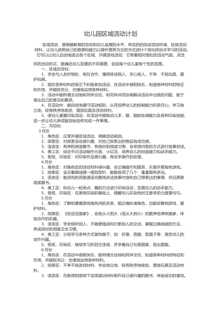 幼儿园区域活动计划