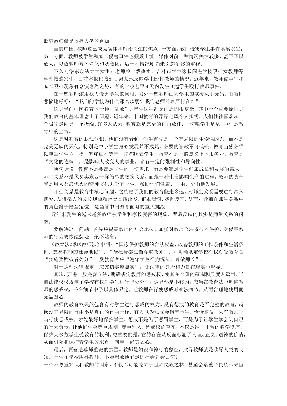 欺辱教师就是欺辱人类的良知_第1页