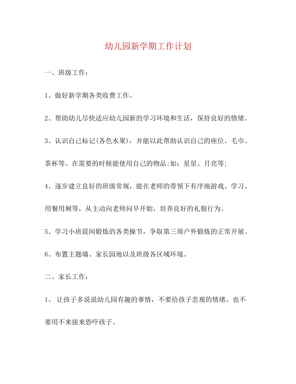 幼儿园新学期工作计划2)_第1页