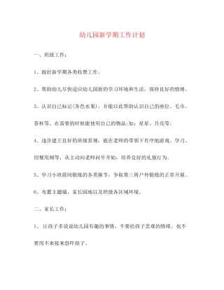 幼儿园新学期工作计划2)