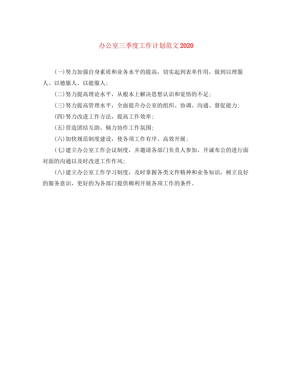 办公室三季度工作计划范文2_第1页