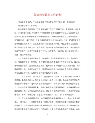 英语教学教研工作计划