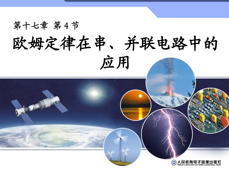 十七4欧姆定律在串、并联电路中的应用_第1页