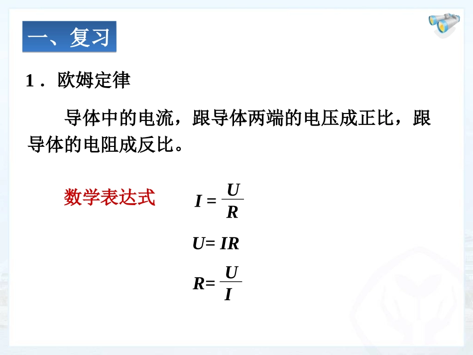 十七4欧姆定律在串、并联电路中的应用_第2页