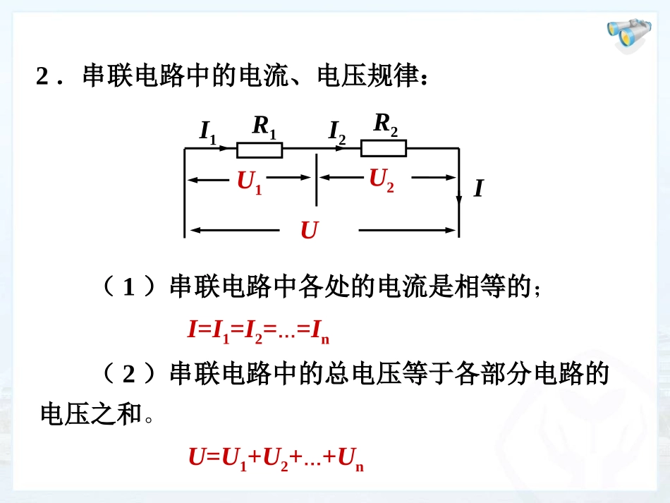 十七4欧姆定律在串、并联电路中的应用_第3页