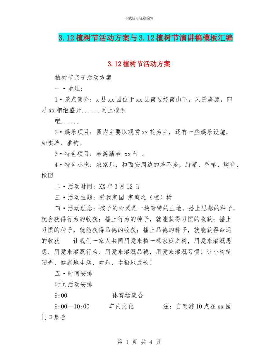 3.12植树节活动方案与3.12植树节演讲稿模板汇编_第1页