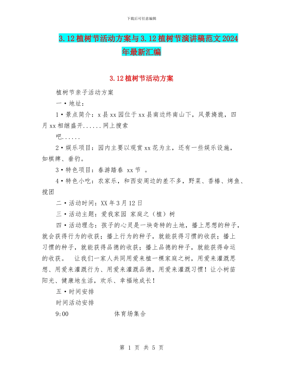 3.12植树节活动方案与3.12植树节演讲稿范文2024年最新汇编_第1页