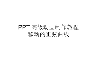 移动的正弦曲线