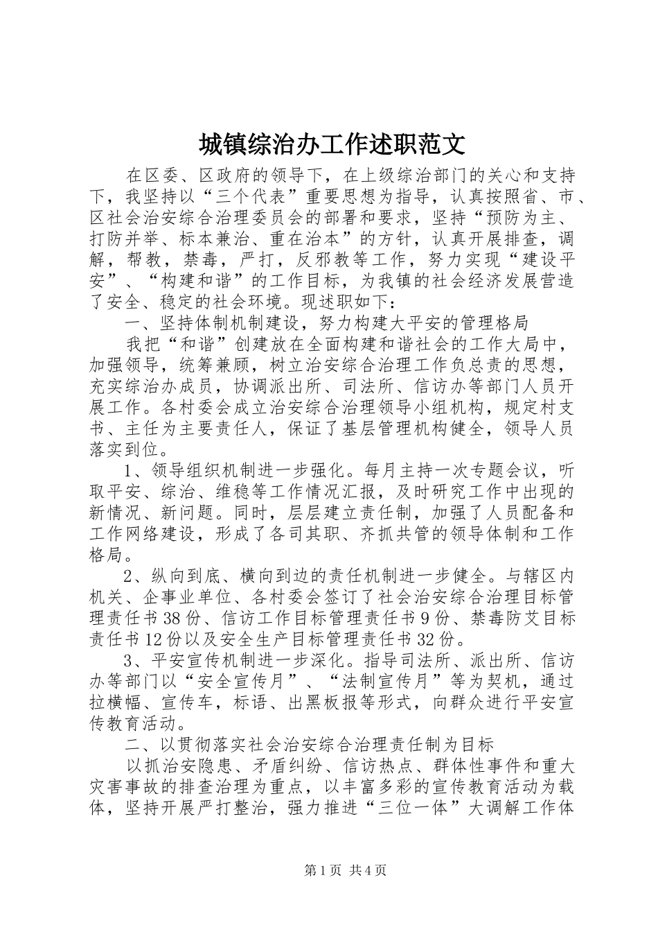 城镇综治办工作述职范文_第1页