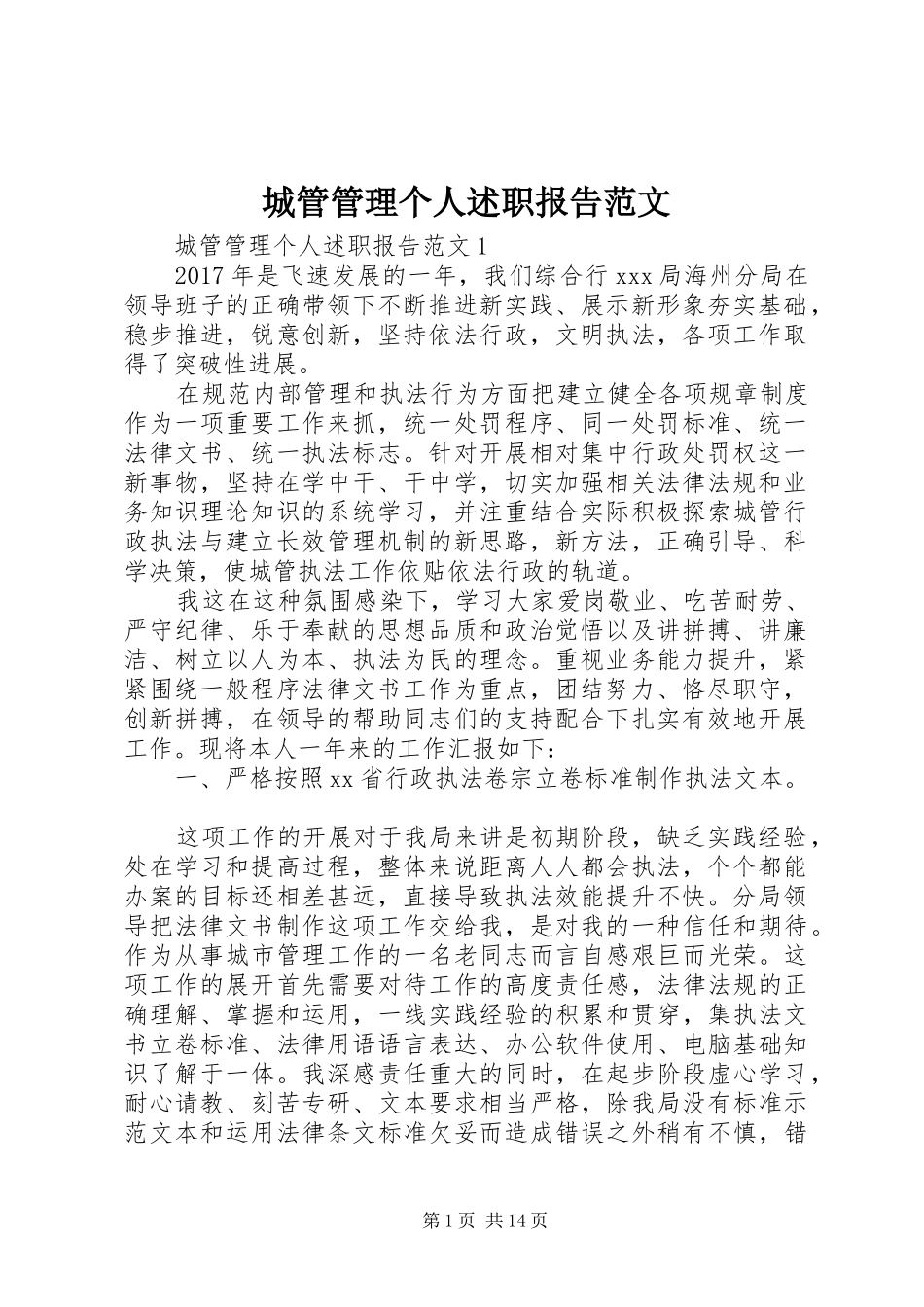城管管理个人述职报告范文_第1页